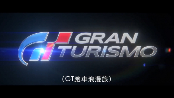 GT赛车真人电影《GT跑车浪漫旅》正式预告公开！