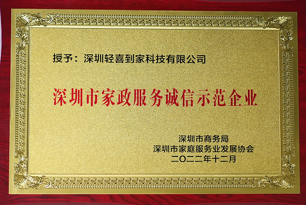 轻喜到家荣获“2022深圳市家政服务诚信示范企业”称号