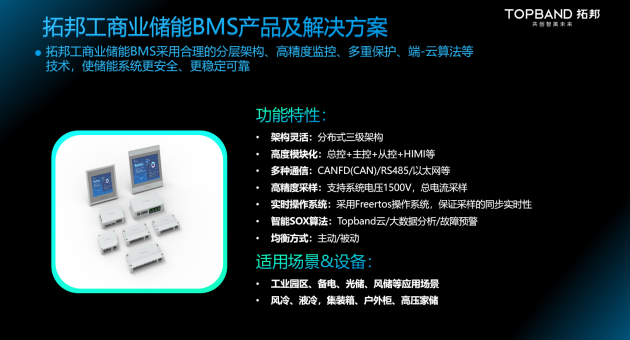 新品发布丨拓邦工商业储能BMS，深度赋能工商业储能场景