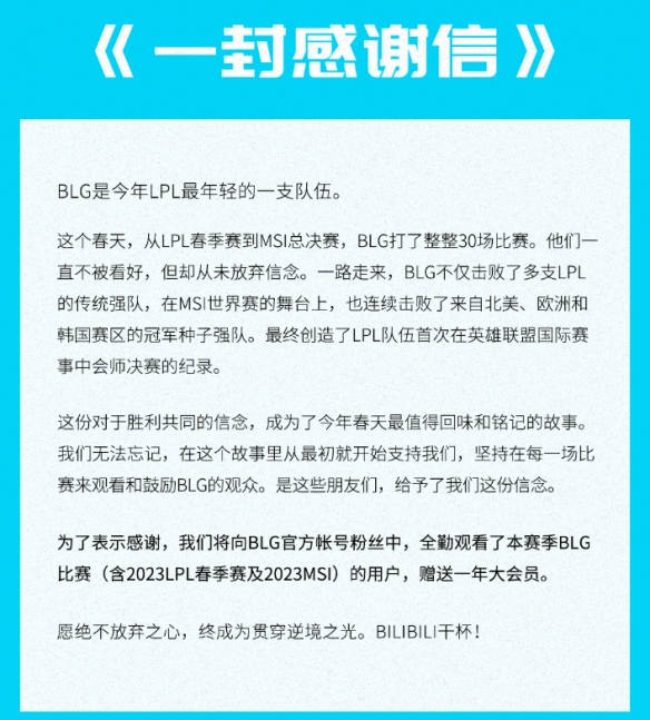 B站官微发文感谢支持BLG！全勤粉丝将获赠一年大会员