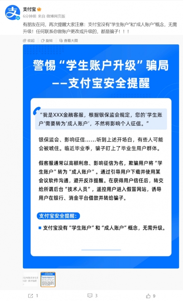 支付宝提醒“学生账户升级骗局” 联系升级的都是骗子