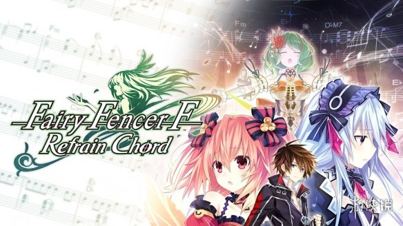 《妖精剑士F：Refrain Chord》今日登陆Steam!带中文