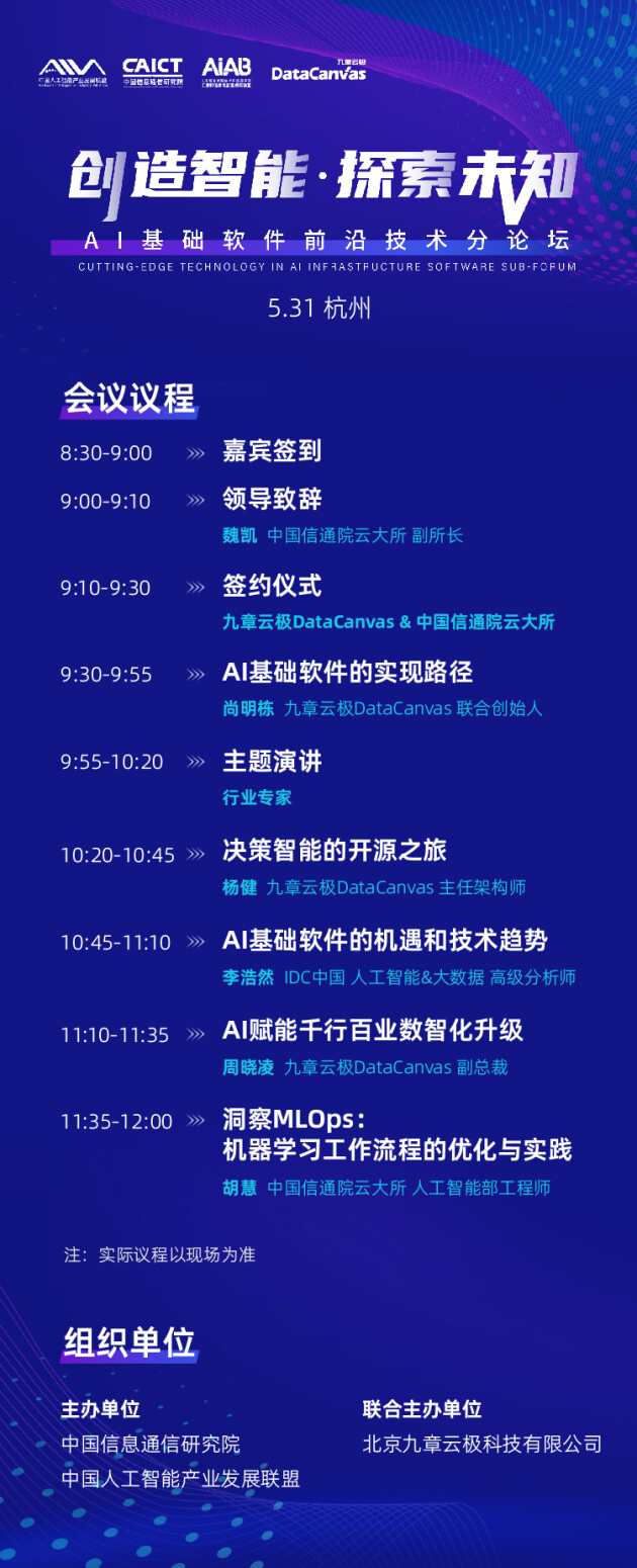 九章云极DataCanvas公司诚邀您共享AI基础软件前沿技术盛宴