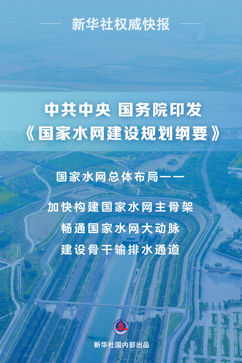 中共中央、国务院印发《国家水网建设规划纲要》