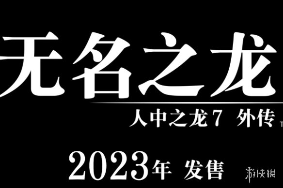 如龙工作室6月16日举行发布会！估计有《如龙8》消息