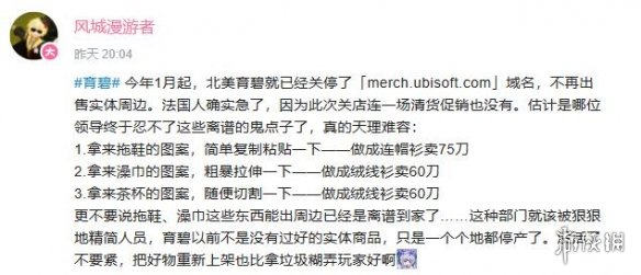 育碧游戏周边有多离谱？人字拖鞋、洗澡巾都能卖太奇葩