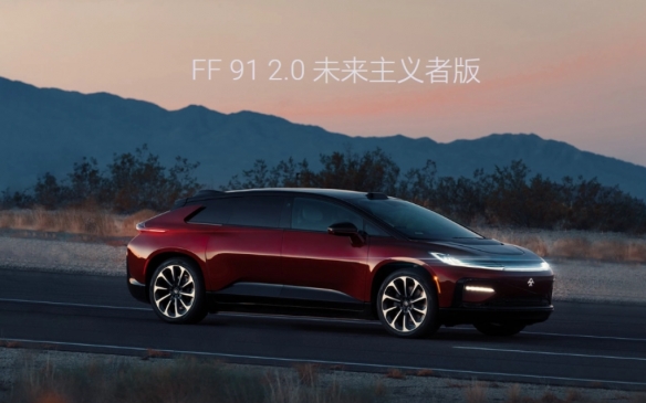 贾跃亭正式公布法拉第未来FF 91售价：约为220万元！