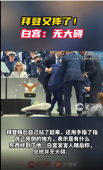 众目睽睽 拜登又摔倒了！现场画面曝光！白宫回应