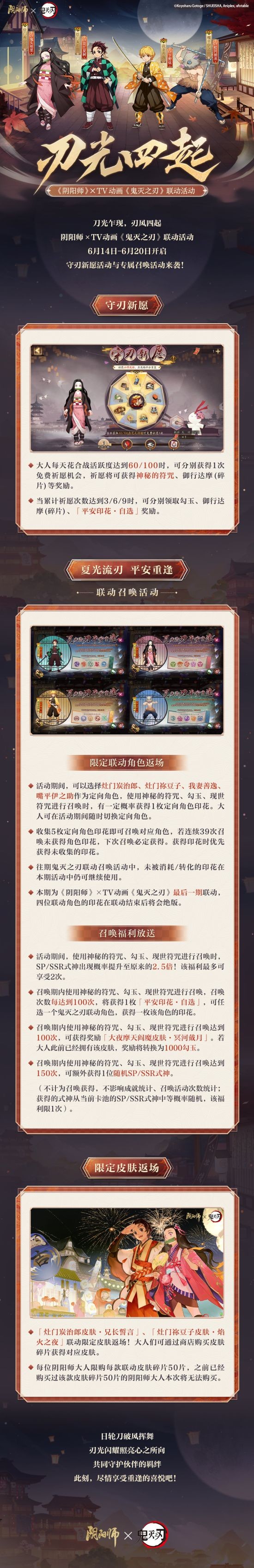 《阴阳师》X《鬼灭之刃》限定联动最终弹 6月14日开启