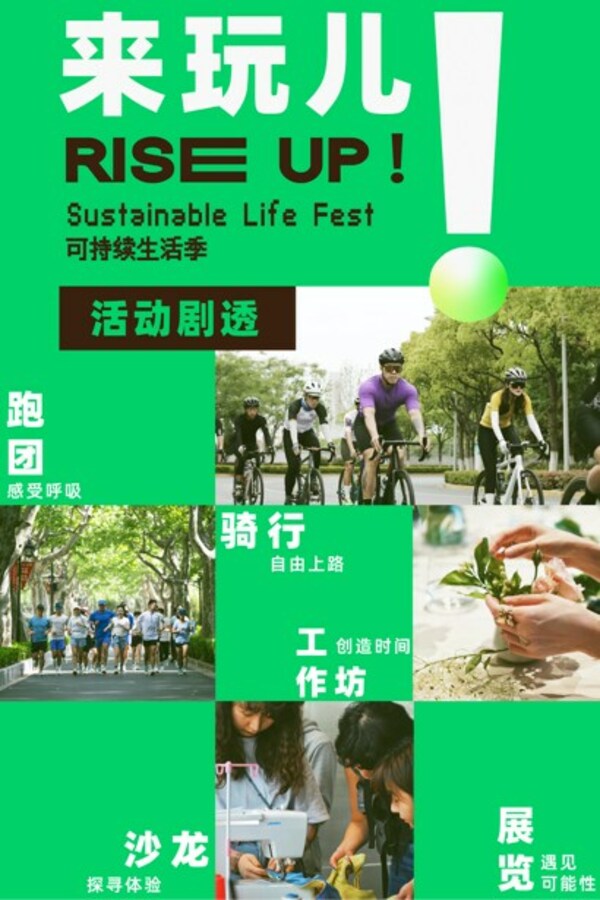 2023年“RISE UP！可持续生活季”6月5日正式启动