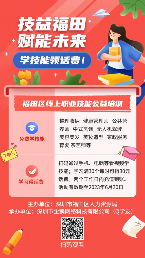 Q学友再携福田区人力资源局公益技能培训赴约香蜜湖街道党员服务市集