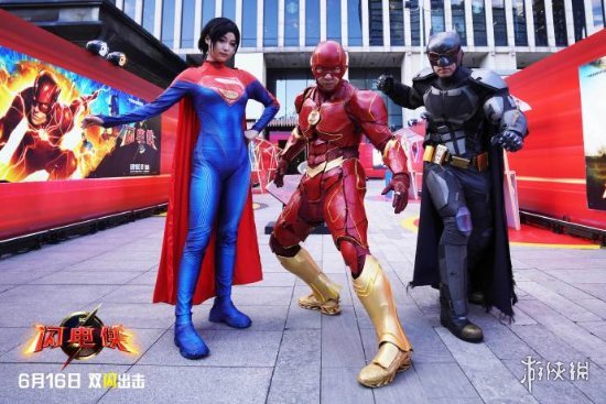 DC《闪电侠》中国首映现场图放出 6月16日正式上映