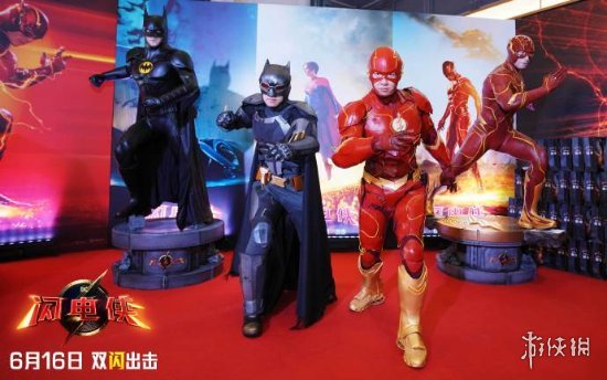 DC《闪电侠》中国首映现场图放出 6月16日正式上映