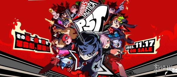 游侠早报：《P5战略版》全平台登陆 《极限竞速8》实机