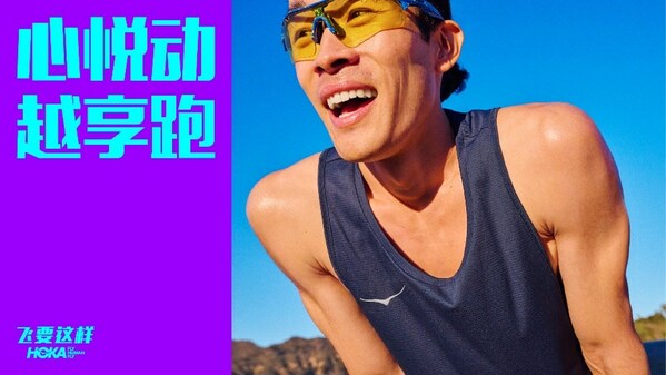 HOKA ONE ONE(R)开启全球品牌营销战役新篇章