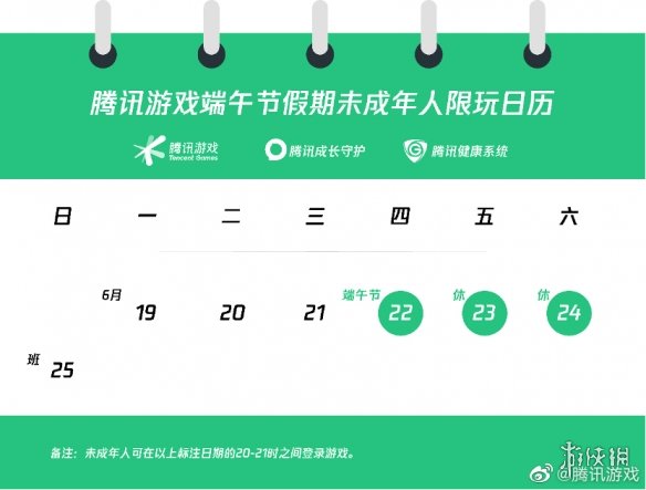 腾讯游戏公布端午未成年人限玩时间！22日晚可上线