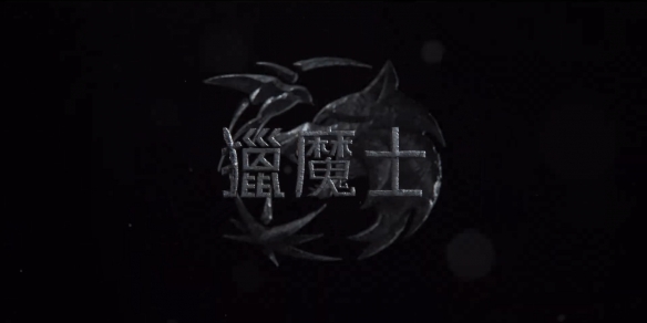 网飞《巫师》第三季精选片段公开！6月底正式开播