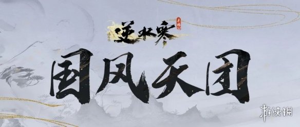 囊括全欧亚大陆！《逆水寒》手游未来10年开发计划