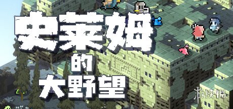 战旗策略游戏《史莱姆的大野望》7月27日Steam发售