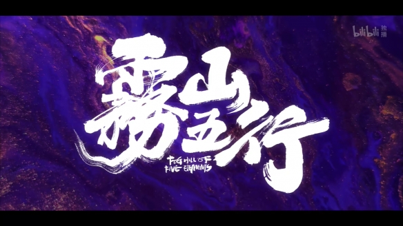 《雾山五行之犀川幻紫林篇》定档PV发布 7月开播！
