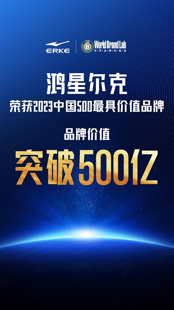 再创新高！鸿星尔克品牌价值突破500亿