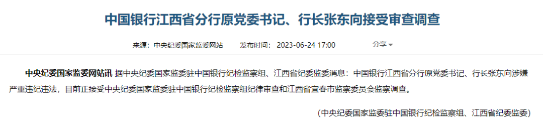 退休数年后被查 “风云人物”黯然落马！中行系统反腐持续发力