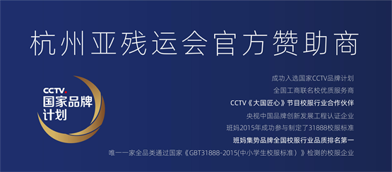 官方发布｜热烈祝贺班妈集势升级为杭州亚残运会官方赞助商