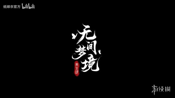 《纸嫁衣5：无间梦境》定档预告公开！7月正式上线