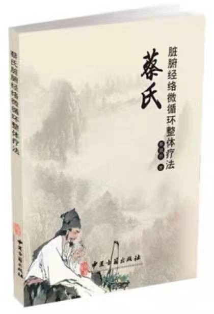 【党旗下的国医名师】特别报道巴蜀名医蔡昌晋 誉满杏林扬国粹 胸怀天下济苍生