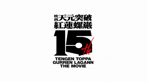 剧场版《天元突破》15周年重映预告 海报公开！