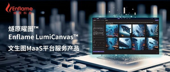 燧原科技发布燧原曜图™文生图MaaS平台服务产品