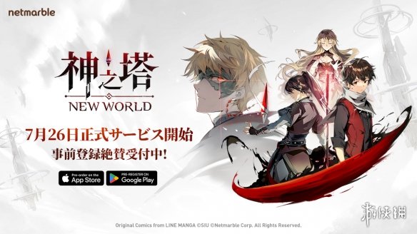 奇幻韩漫改编手游《神之塔New World》运营时间公开