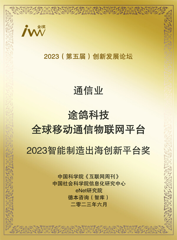 “金i奖”发布，途鸽科技荣获"2023智能制造出海创新平台奖"