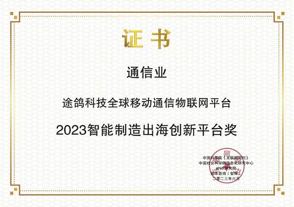 “金i奖”发布，途鸽科技荣获"2023智能制造出海创新平台奖"