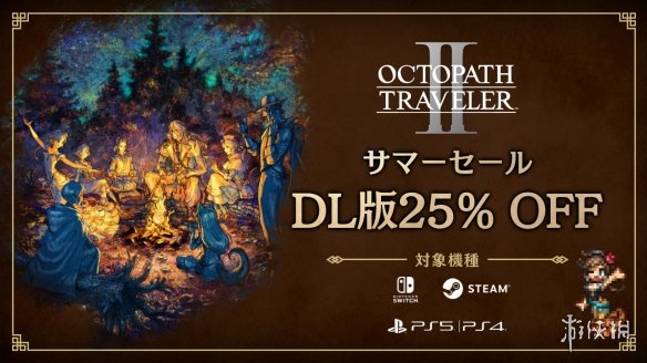 JRPG《八方旅人》两部全平台折扣促销中！最低半价