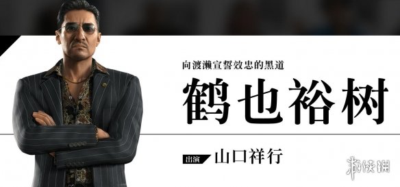 世嘉公布《如龙7外传：无名之龙》山口祥行 采访视频