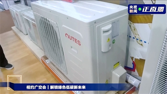 中广欧特斯登上CCTV-2《正点财经》，展示热泵低碳节能先锋力量