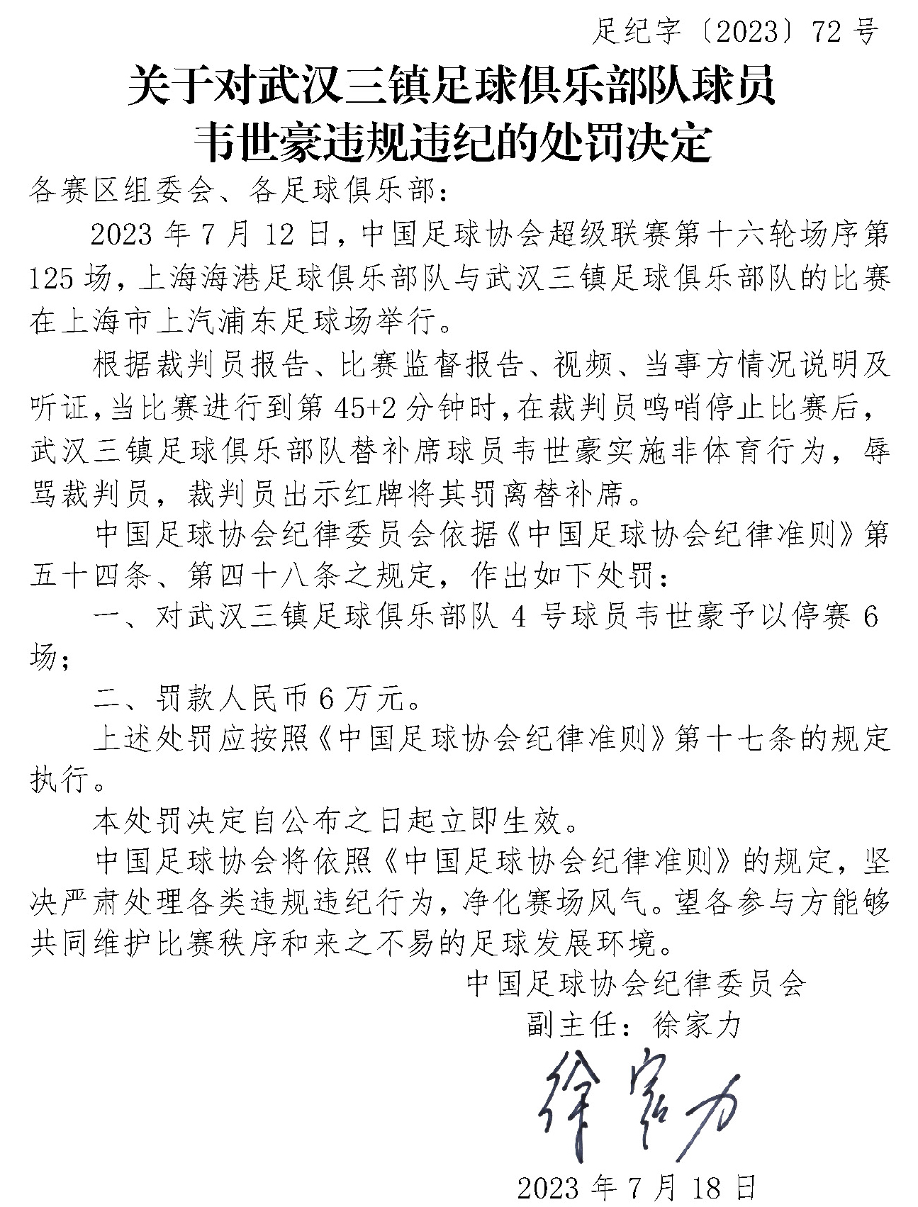 停赛6场+罚款6万，韦世豪因辱骂裁判马宁遭重罚