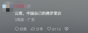 为什么都说“云南是中国人自己的佛罗里达州”？