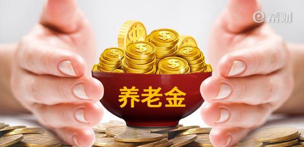 开通个人养老金有什么用