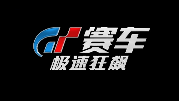 平民玩家的赛车逐梦《GT赛车：极速狂飙》新特辑公开