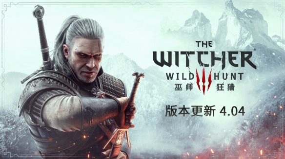 《巫师3》4.04版本上线，同时Switch版添加中文配音