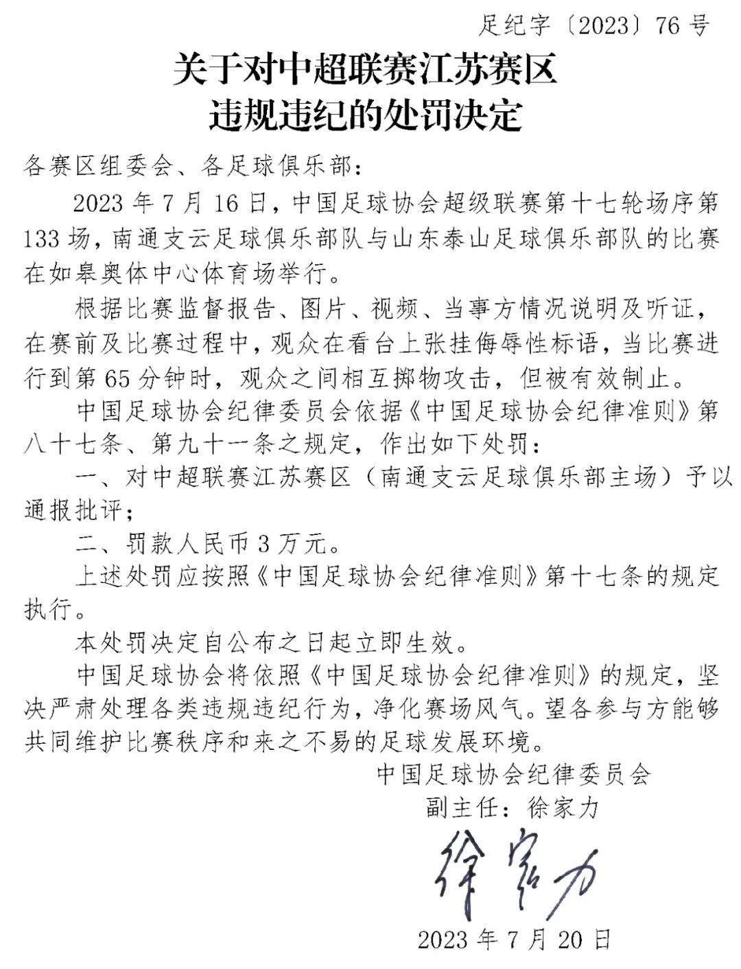 足协连开四张罚单 江苏赛区观众互相掷物攻击被罚