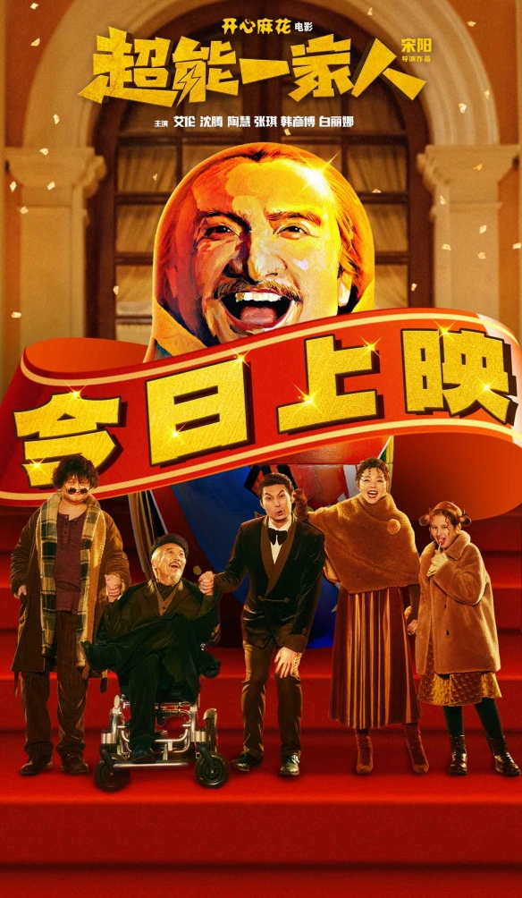 开心麻花《超能一家人》曝正片片段 今日已正式上映