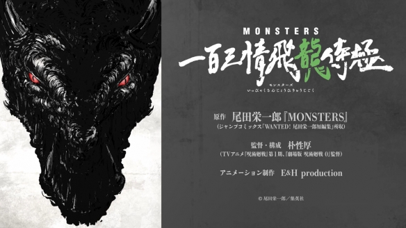 尾田荣一郎早期短篇《MONSTERS》动画化决定PV！