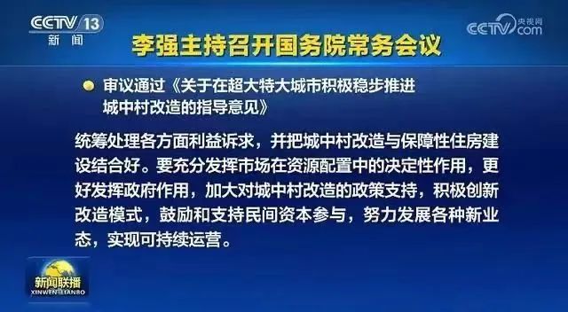 推进城中村改造 鼓励和支持民间资本参与！国常会重磅部署 涉及这19座城市