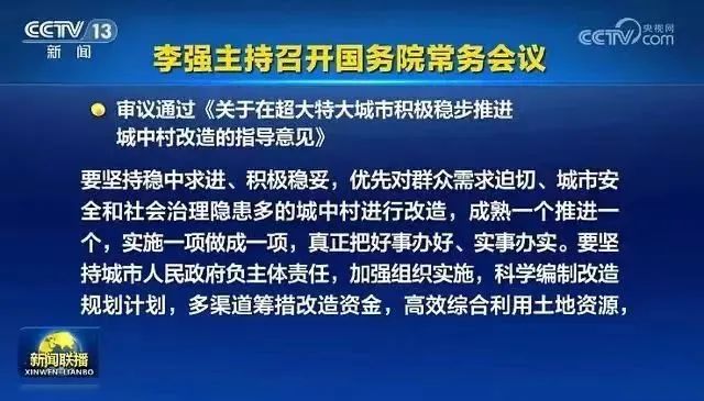 推进城中村改造 鼓励和支持民间资本参与！国常会重磅部署 涉及这19座城市