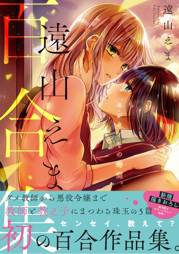 《远山绘麻百合集 与老师在一起的时间。》现已发售!