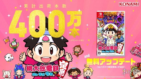 日本国民游戏《桃太郎电铁》销量破400万！更新推出