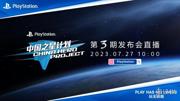 PlayStation“中国之星计划”第三期发布会7月27日举行